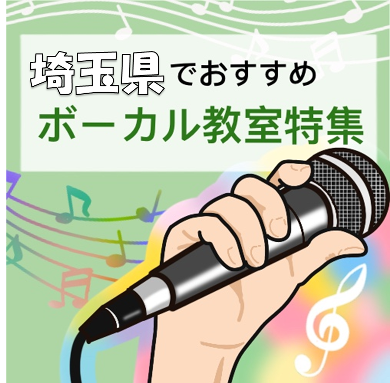 初心者も気軽に学べる埼玉県でおススメの安いボイトレ教室ベスト8 Find Best Sound