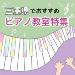 楽しくスキルアップ！三重県内の安いおススメピアノ教室5選