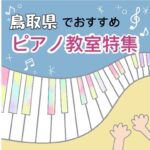 鳥取県内で大人におススメ！内容充実の安いピアノ教室5選