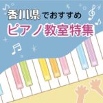 香川県内で効率よく学べる安いおススメピアノ教室5選