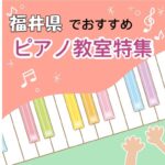 福井県内で快適な環境で学べる安いおススメピアノ教室4選