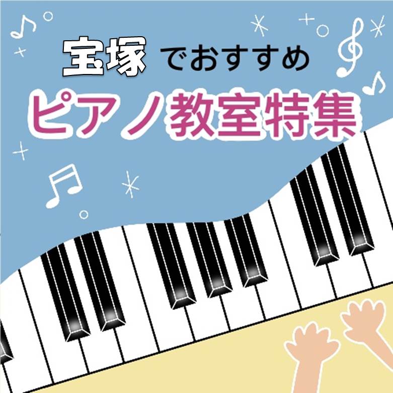 宝塚市で大人も楽しめるおススメの安いピアノ教室選 Find Best Sound