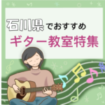 石川県で安くてもおすすめ！大人も納得のギター教室3選