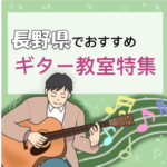 大人におすすめ！長野で学べる安いギター教室4選
