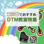 東京で大人がDTM教室を探すなら‥安くておすすめのスクールをまとめて紹介