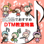 広島でDTM教室を探すなら‥安くておすすめのスクールをまとめて紹介