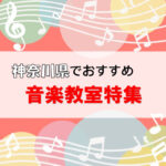 どんな楽器もおまかせ！神奈川でおススメの安い音楽教室10選