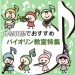 神奈川県にある料金の安いオススメのバイオリン（弦楽器）教室4件