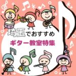 【2025年1月最新】埼玉県で発達障害のお子さんにおススメのギター教室7選