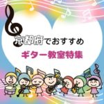 【2025年1月最新】京都府で発達障害のお子さんにおススメのギター教室5選