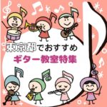 【2025年1月最新】東京で発達障害のお子さんにおススメのギター教室8選