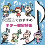 【2025年1月最新】大阪で発達障害のお子さんにおススメのギター教室7選