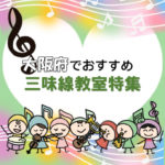 【2025年1月最新】園児から小中学生まで 大阪で子供におススメのボイトレ教室8選