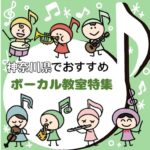 【2025年1月最新】園児から小中学生まで 神奈川で子供におススメのボイトレ教室7選