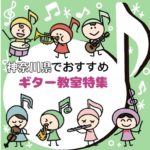 【2025年1月最新】神奈川で発達障害のお子さんにおススメのギター教室7選