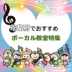 【2025年1月最新】園児から小中学生まで 京都府で子供におススメのボイトレ教室7選