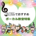 【2025年1月最新】園児から小中学生まで 兵庫県で子供におススメのボイトレ教室7選