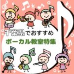 【2025年1月最新】園児から小中学生まで 千葉県で子供におススメのボイトレ教室7選