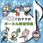 【2025年1月最新】園児から小中学生まで 埼玉県で子供におススメのボイトレ教室7選